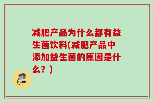 产品为什么都有益生菌饮料(产品中添加益生菌的原因是什么？)