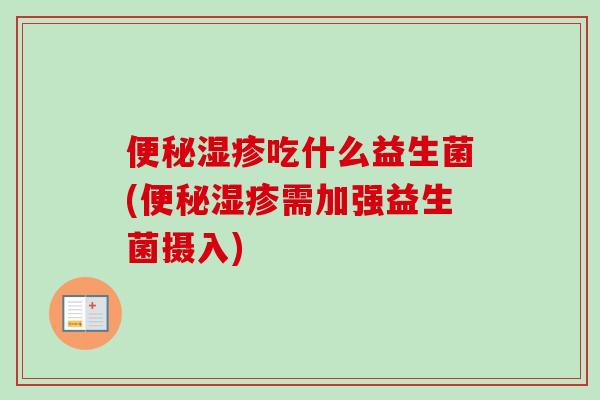 吃什么益生菌(需加强益生菌摄入) 吃什么益生菌(需加强益生菌摄入)