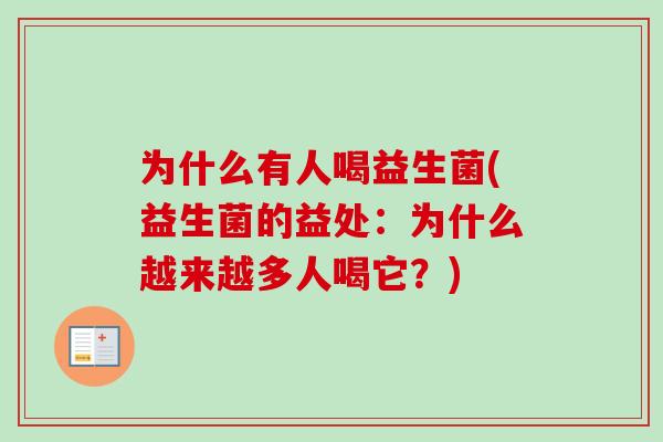 为什么有人喝益生菌(益生菌的益处：为什么越来越多人喝它？)