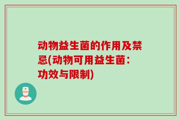 动物益生菌的作用及禁忌(动物可用益生菌：功效与限制)
