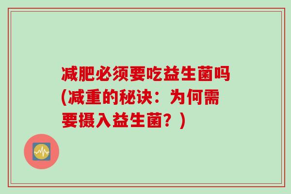 必须要吃益生菌吗(减重的秘诀：为何需要摄入益生菌？)