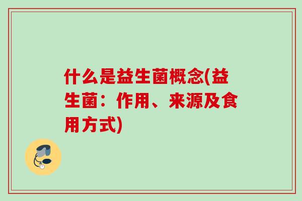 什么是益生菌概念(益生菌：作用、来源及食用方式)