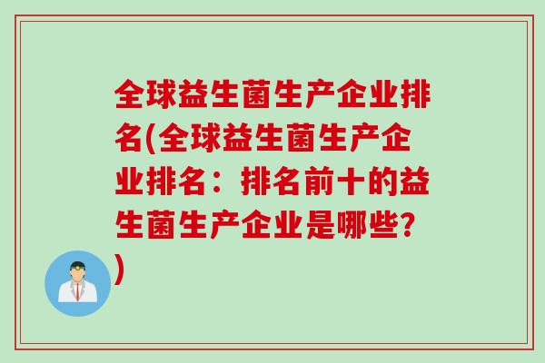 全球益生菌生产企业排名(全球益生菌生产企业排名：排名前十的益生菌生产企业是哪些？)