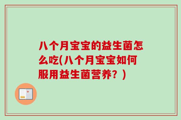 八个月宝宝的益生菌怎么吃(八个月宝宝如何服用益生菌营养？)