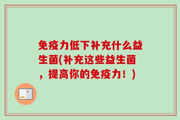 力低下补充什么益生菌(补充这些益生菌，提高你的力！)
