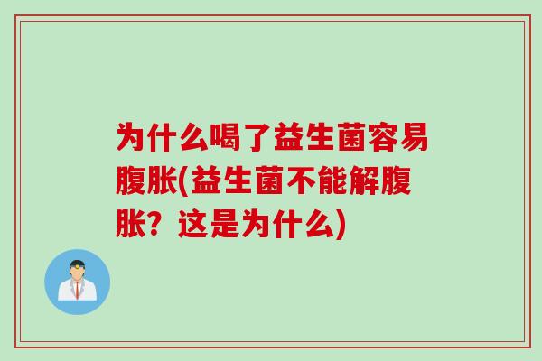 为什么喝了益生菌容易(益生菌不能解?这是为什么) 为什么喝了益生菌容易(益生菌不能解?这是为什么)