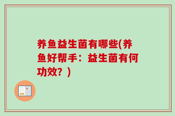 养鱼益生菌有哪些(养鱼好帮手：益生菌有何功效？)