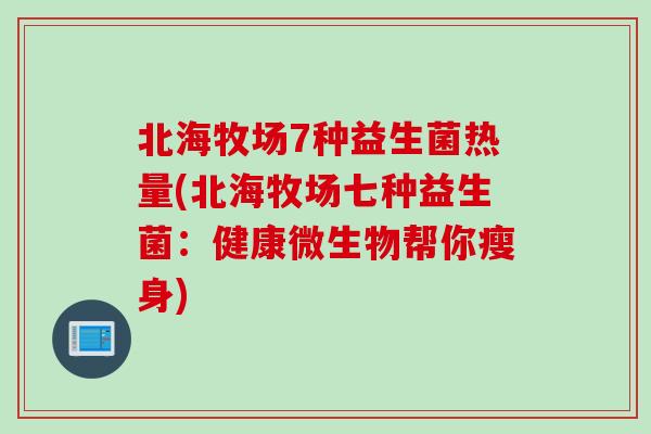 北海牧场7种益生菌热量(北海牧场七种益生菌：健康微生物帮你瘦身)
