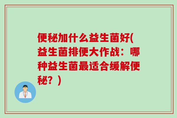 加什么益生菌好(益生菌排便大作战：哪种益生菌适合缓解？)