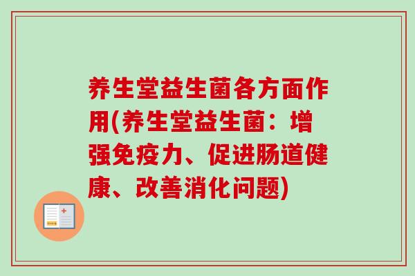 养生堂益生菌各方面作用(养生堂益生菌：增强力、促进肠道健康、改善消化问题)