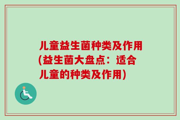 儿童益生菌种类及作用(益生菌大盘点：适合儿童的种类及作用)
