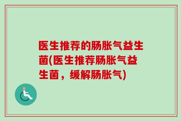 医生推荐的肠益生菌(医生推荐肠益生菌，缓解肠)