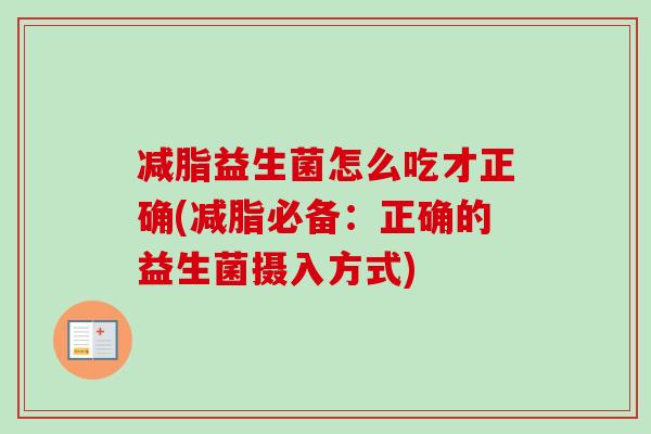 减脂益生菌怎么吃才正确(减脂必备：正确的益生菌摄入方式)