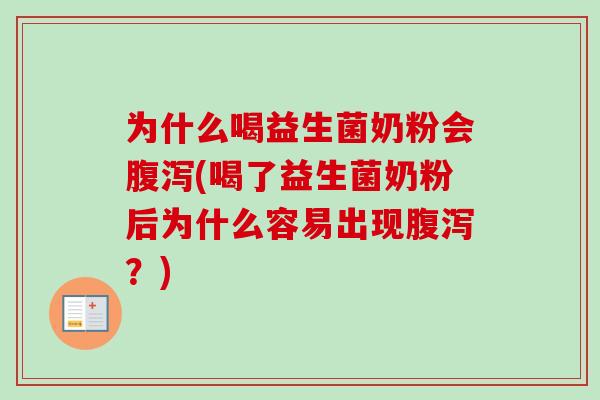 为什么喝益生菌奶粉会(喝了益生菌奶粉后为什么容易出现？)