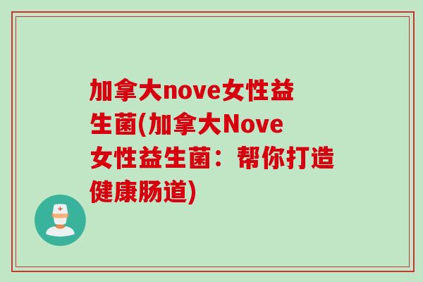 加拿大nove女性益生菌(加拿大Nove女性益生菌：帮你打造健康肠道)