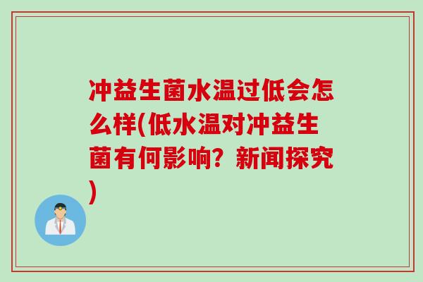 冲益生菌水温过低会怎么样(低水温对冲益生菌有何影响？新闻探究)