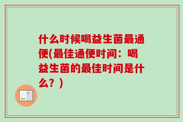 什么时候喝益生菌通便(佳通便时间：喝益生菌的佳时间是什么？)
