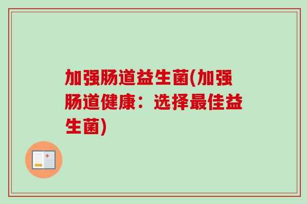 加强肠道益生菌(加强肠道健康：选择佳益生菌)