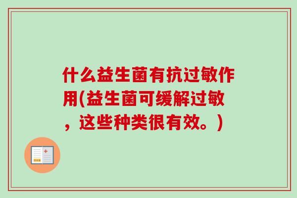 什么益生菌有抗过敏作用(益生菌可缓解过敏，这些种类很有效。)