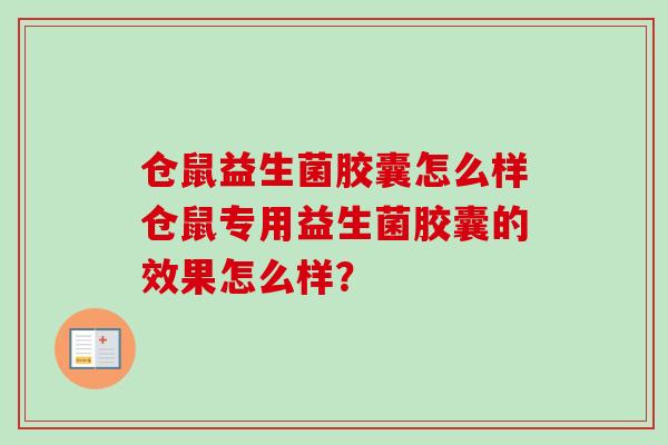 仓鼠益生菌胶囊怎么样仓鼠专用益生菌胶囊的效果怎么样？