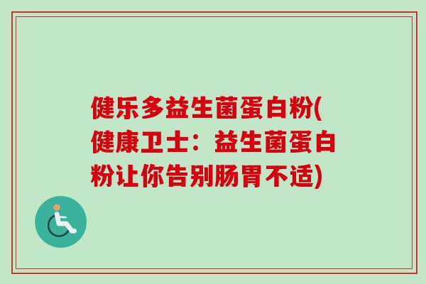 健乐多益生菌蛋白粉(健康卫士:益生菌蛋白粉让你告别肠胃不适) 健乐多益生菌蛋白粉(健康卫士:益生菌蛋白粉让你告别肠胃不适)