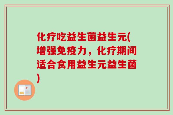 吃益生菌益生元(增强力,期间适合食用益生元益生菌) 吃益生菌益生元(增强力,期间适合食用益生元益生菌)