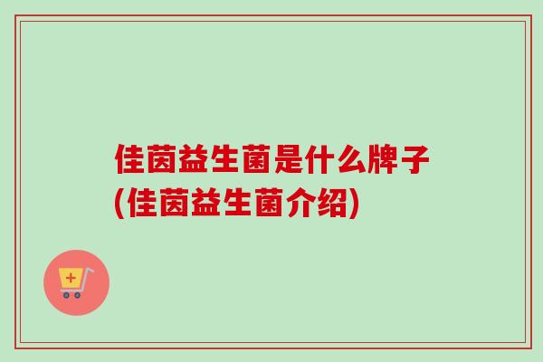 佳茵益生菌是什么牌子(佳茵益生菌介绍)