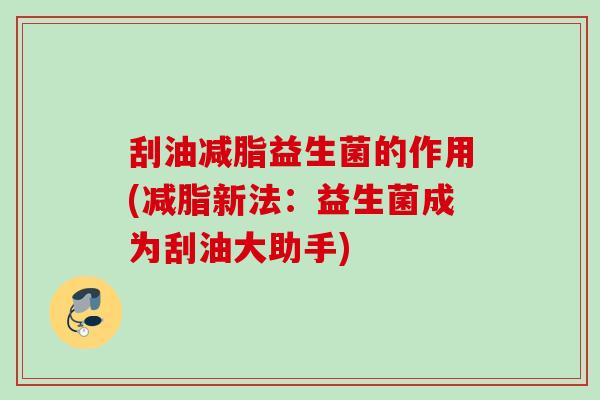 刮油减脂益生菌的作用(减脂新法：益生菌成为刮油大助手)