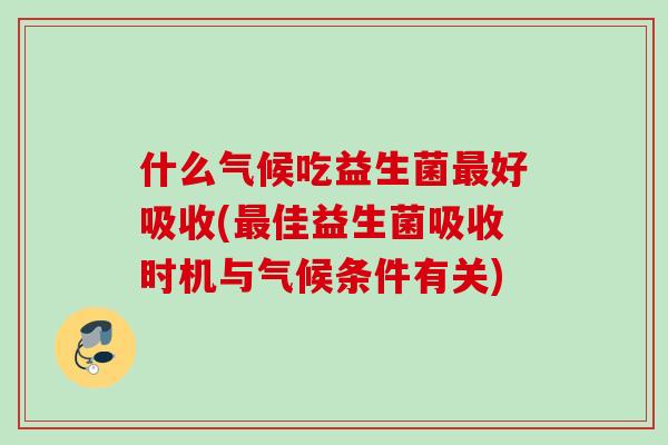 什么气候吃益生菌好吸收(佳益生菌吸收时机与气候条件有关)