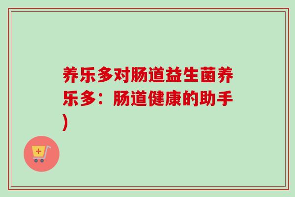 养乐多对肠道益生菌养乐多：肠道健康的助手)