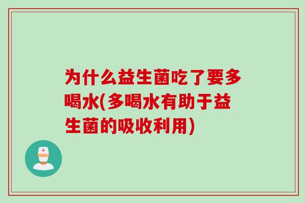 为什么益生菌吃了要多喝水(多喝水有助于益生菌的吸收利用)