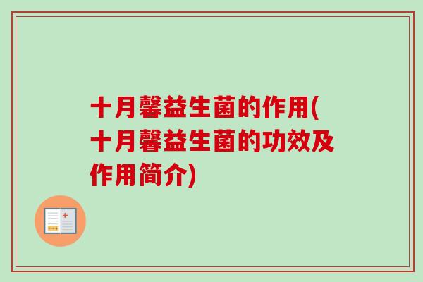 十月馨益生菌的作用(十月馨益生菌的功效及作用简介) 十月馨益生菌的作用(十月馨益生菌的功效及作用简介)