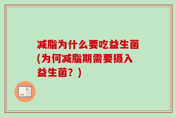 减脂为什么要吃益生菌(为何减脂期需要摄入益生菌?) 减脂为什么要吃益生菌(为何减脂期需要摄入益生菌?)