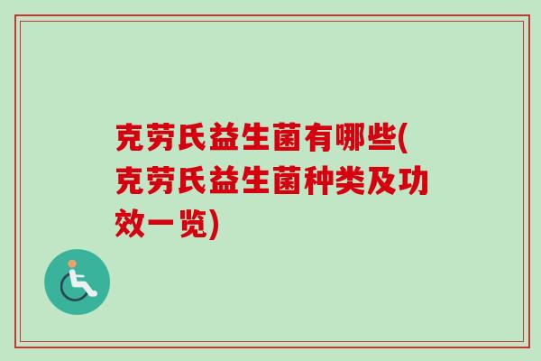 克劳氏益生菌有哪些(克劳氏益生菌种类及功效一览) 克劳氏益生菌有哪些(克劳氏益生菌种类及功效一览)