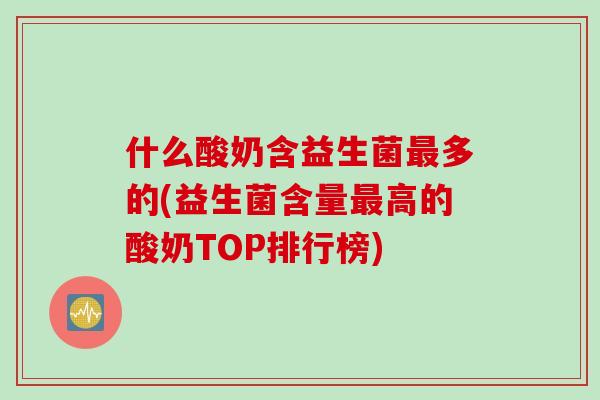 什么酸奶含益生菌多的(益生菌含量高的酸奶TOP排行榜)