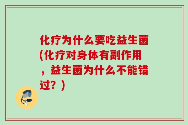 为什么要吃益生菌(对身体有副作用,益生菌为什么不能错过?) 为什么要吃益生菌(对身体有副作用,益生菌为什么不能错过?)