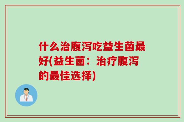 什么吃益生菌好(益生菌：的佳选择)