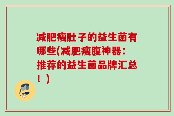 瘦肚子的益生菌有哪些(瘦腹神器：推荐的益生菌品牌汇总！)