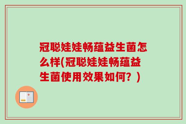 冠聪娃娃畅蕴益生菌怎么样(冠聪娃娃畅蕴益生菌使用效果如何？)