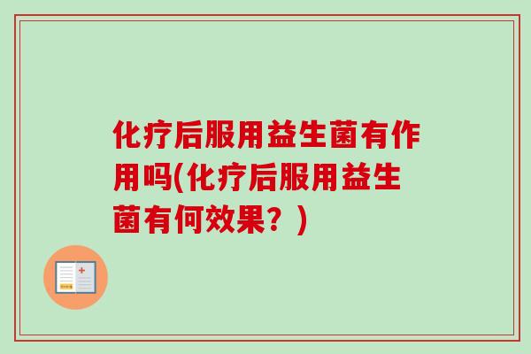 后服用益生菌有作用吗(后服用益生菌有何效果?) 后服用益生菌有作用吗(后服用益生菌有何效果?)