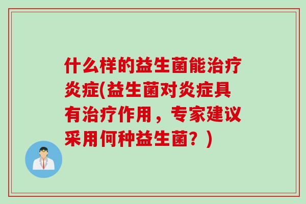 什么样的益生菌能(益生菌对具有作用，专家建议采用何种益生菌？)