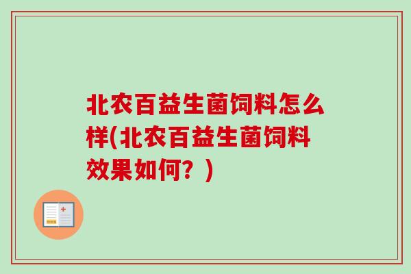 北农百益生菌饲料怎么样(北农百益生菌饲料效果如何?) 北农百益生菌饲料怎么样(北农百益生菌饲料效果如何?)