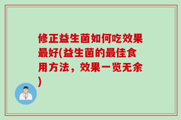 修正益生菌如何吃效果好(益生菌的佳食用方法，效果一览无余)