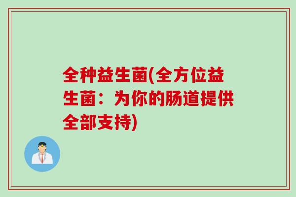 全种益生菌(全方位益生菌：为你的肠道提供全部支持)