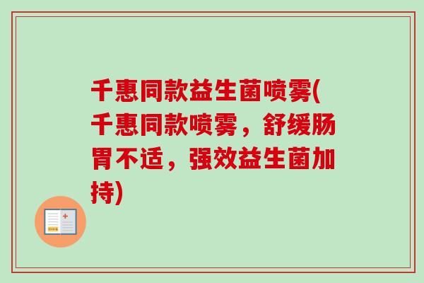 千惠同款益生菌喷雾(千惠同款喷雾,舒缓肠胃不适,强效益生菌加持) 千惠同款益生菌喷雾(千惠同款喷雾,舒缓肠胃不适,强效益生菌加持)