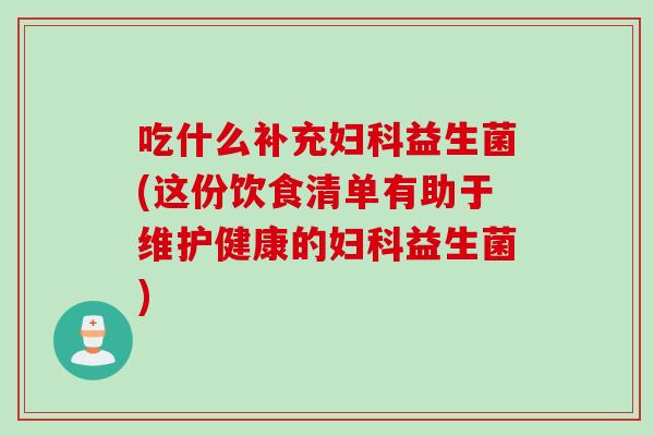 吃什么补充益生菌(这份饮食清单有助于维护健康的益生菌)