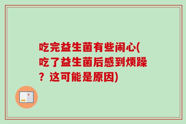 吃完益生菌有些闹心(吃了益生菌后感到烦躁？这可能是原因)