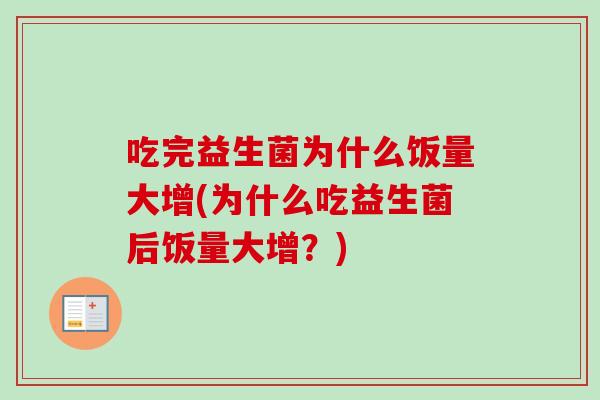 吃完益生菌为什么饭量大增(为什么吃益生菌后饭量大增?) 吃完益生菌为什么饭量大增(为什么吃益生菌后饭量大增?)