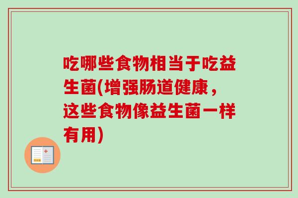 吃哪些食物相当于吃益生菌(增强肠道健康，这些食物像益生菌一样有用)