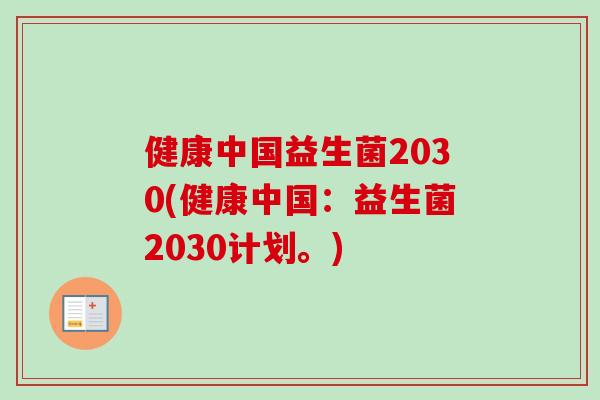 健康中国益生菌2030(健康中国：益生菌2030计划。)